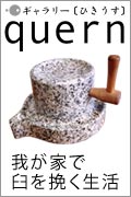 我が家で粉を挽く生活／粉挽き臼・石臼の ギャラリーひきうす