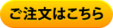 ご注文はこちら