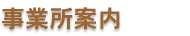 事業所案内