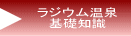 ラジウム温泉基礎知識